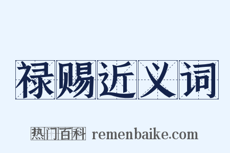 禄赐近义词是什么意思的图片